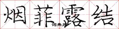 龐中華煙菲露結楷書怎么寫