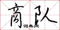 商務印書館的意思_商務印書館的解釋_國語詞典