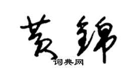 朱錫榮黃錦草書個性簽名怎么寫
