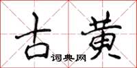 侯登峰古黃楷書怎么寫