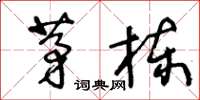 王冬齡茅棟草書怎么寫