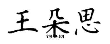 丁謙王朵思楷書個性簽名怎么寫