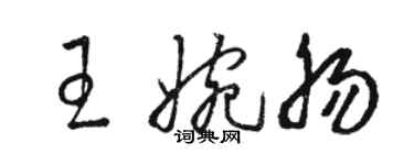 駱恆光王婉腸草書個性簽名怎么寫