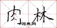 侯登峰肉林楷書怎么寫