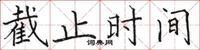 駱恆光截止時間楷書怎么寫