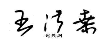 朱錫榮王淑桑草書個性簽名怎么寫