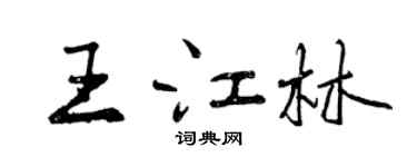 曾慶福王江林行書個性簽名怎么寫