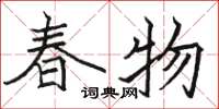 駱恆光春物楷書怎么寫