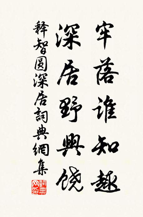 煮石飽長日，燒丹壽永年 詩詞名句