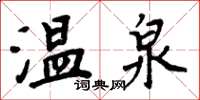 周炳元溫泉楷書怎么寫