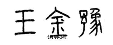曾慶福王金豫篆書個性簽名怎么寫