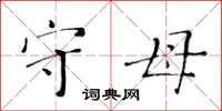 黃華生守母楷書怎么寫