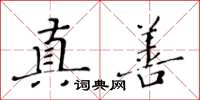 黃華生真善楷書怎么寫