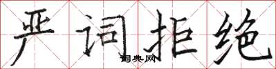 駱恆光嚴詞拒絕楷書怎么寫