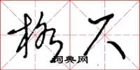 王冬齡格尺草書怎么寫