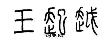 曾慶福王起越篆書個性簽名怎么寫