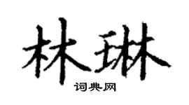 丁謙林琳楷書個性簽名怎么寫