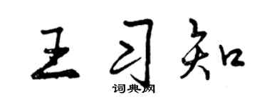 曾慶福王習知行書個性簽名怎么寫