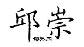 丁謙邱崇楷書個性簽名怎么寫