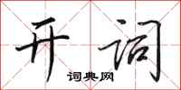 田英章開詞行書怎么寫