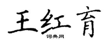 丁謙王紅育楷書個性簽名怎么寫