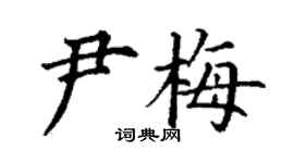丁謙尹梅楷書個性簽名怎么寫