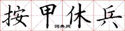 丁謙按甲休兵楷書怎么寫