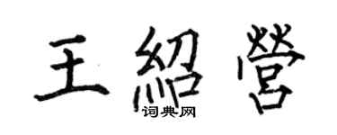 何伯昌王紹營楷書個性簽名怎么寫