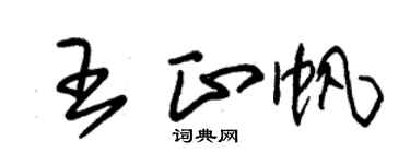 朱錫榮王正帆草書個性簽名怎么寫