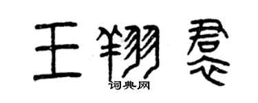 曾慶福王翔裙篆書個性簽名怎么寫