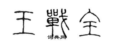 陳聲遠王戰全篆書個性簽名怎么寫