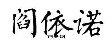 翁闓運閻依諾楷書個性簽名怎么寫