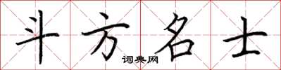 荊霄鵬斗方名士楷書怎么寫