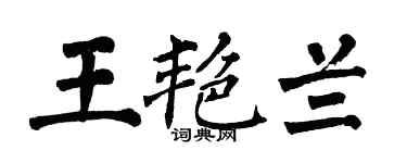 翁闓運王艷蘭楷書個性簽名怎么寫