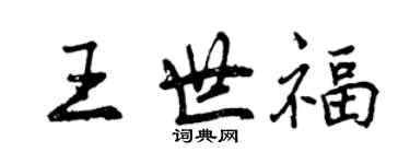 曾慶福王世福行書個性簽名怎么寫