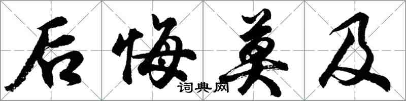 胡問遂後悔莫及行書怎么寫