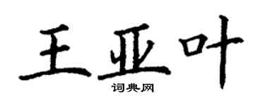 丁謙王亞葉楷書個性簽名怎么寫