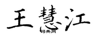 丁謙王慧江楷書個性簽名怎么寫