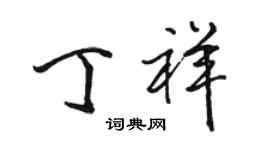 駱恆光丁祥行書個性簽名怎么寫