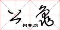 王冬齡公龜草書怎么寫