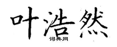 丁謙葉浩然楷書個性簽名怎么寫