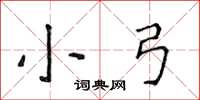 侯登峰小弓楷書怎么寫