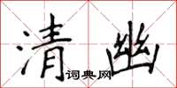 侯登峰清幽楷書怎么寫