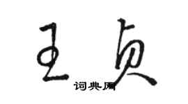 駱恆光王貞草書個性簽名怎么寫