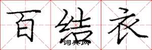 龐中華百結衣楷書怎么寫