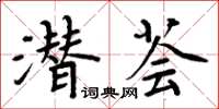 周炳元潛薈楷書怎么寫