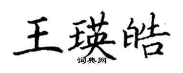 丁謙王瑛皓楷書個性簽名怎么寫