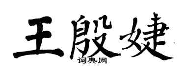 翁闓運王殷婕楷書個性簽名怎么寫