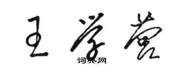 駱恆光王學營草書個性簽名怎么寫