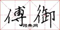 侯登峰傅御楷書怎么寫